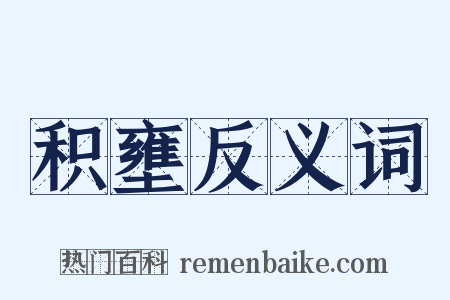 积壅反义词是什么意思的图片